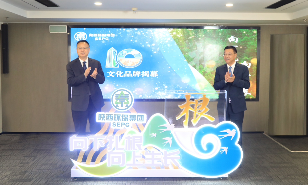 向下扎根 向上生長(zhǎng)｜陜西環(huán)保集團(tuán)召開(kāi)“根”文化品牌發(fā)布暨高質(zhì)量發(fā)展十周年座談會(huì)